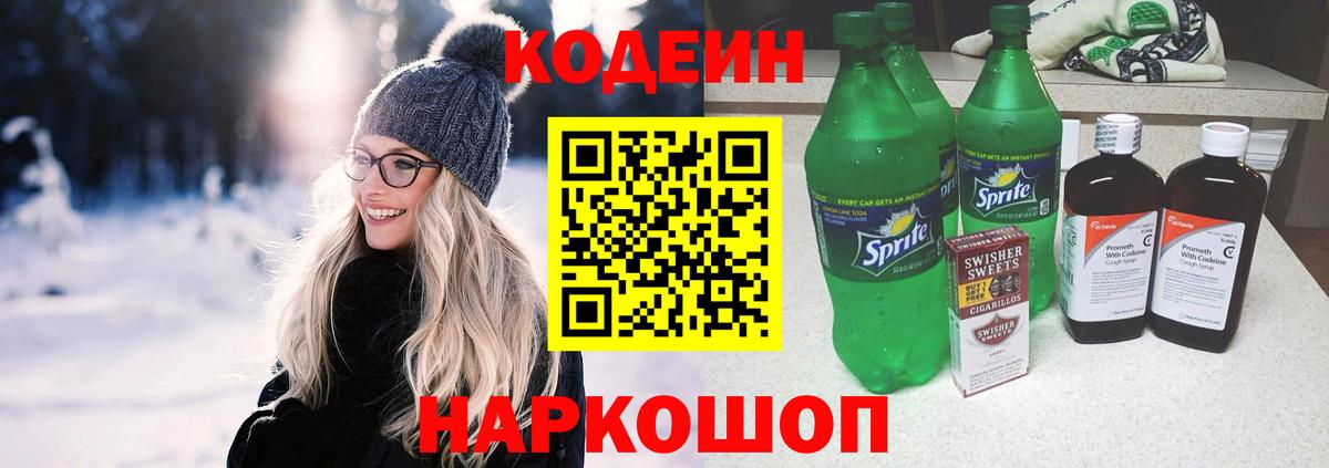 Кодеиновый сироп Lean напиток Lean (лин)  Кодеиновый сироп Lean Purple Drank  Вход с VPN  Надым 